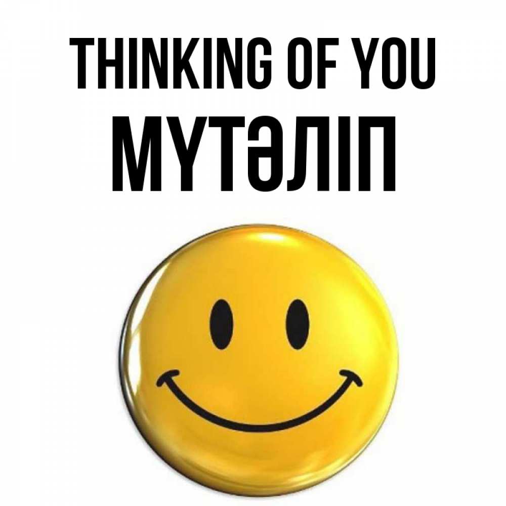 Greetings card с именем, МҮТӘЛІП Thinking of you создать открытку с подписью своими руками Greetings with text for free download 