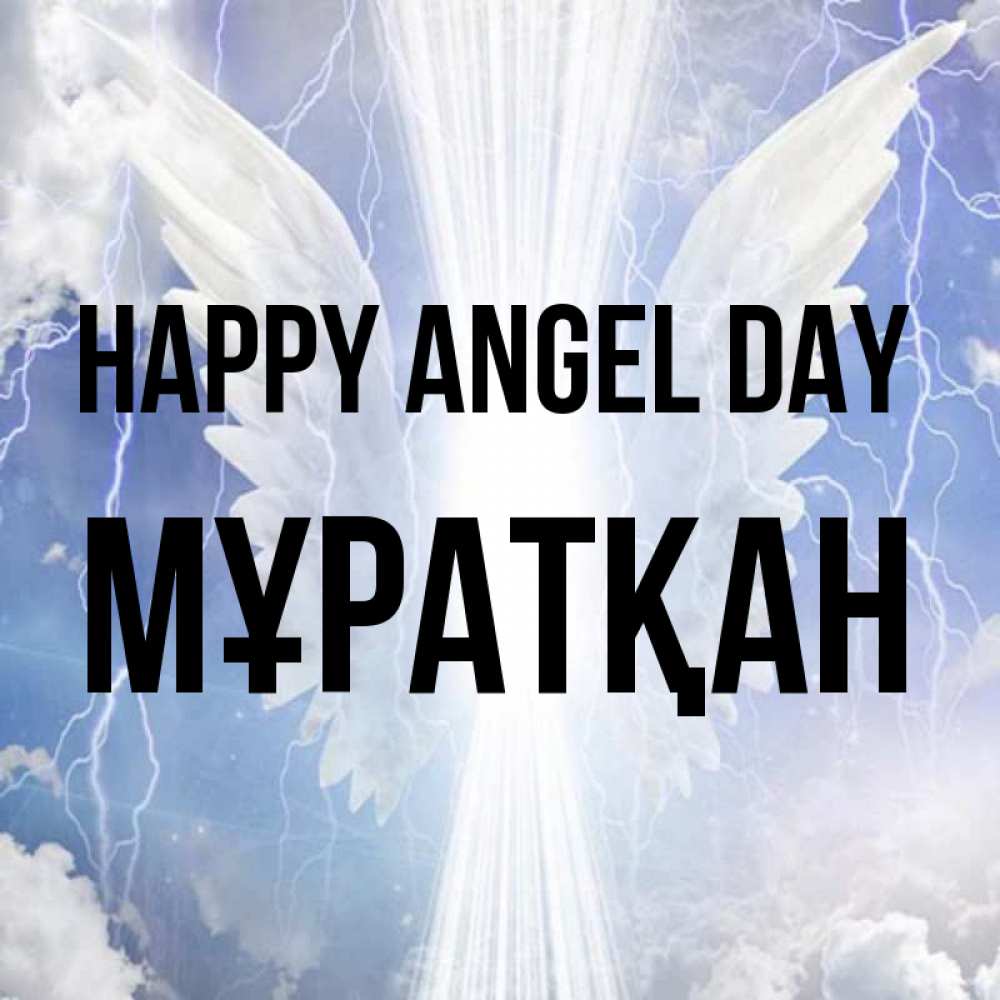 Greetings card с именем, Мұратқан happy angel day молнии на небе и свет Greetings with text for free download 