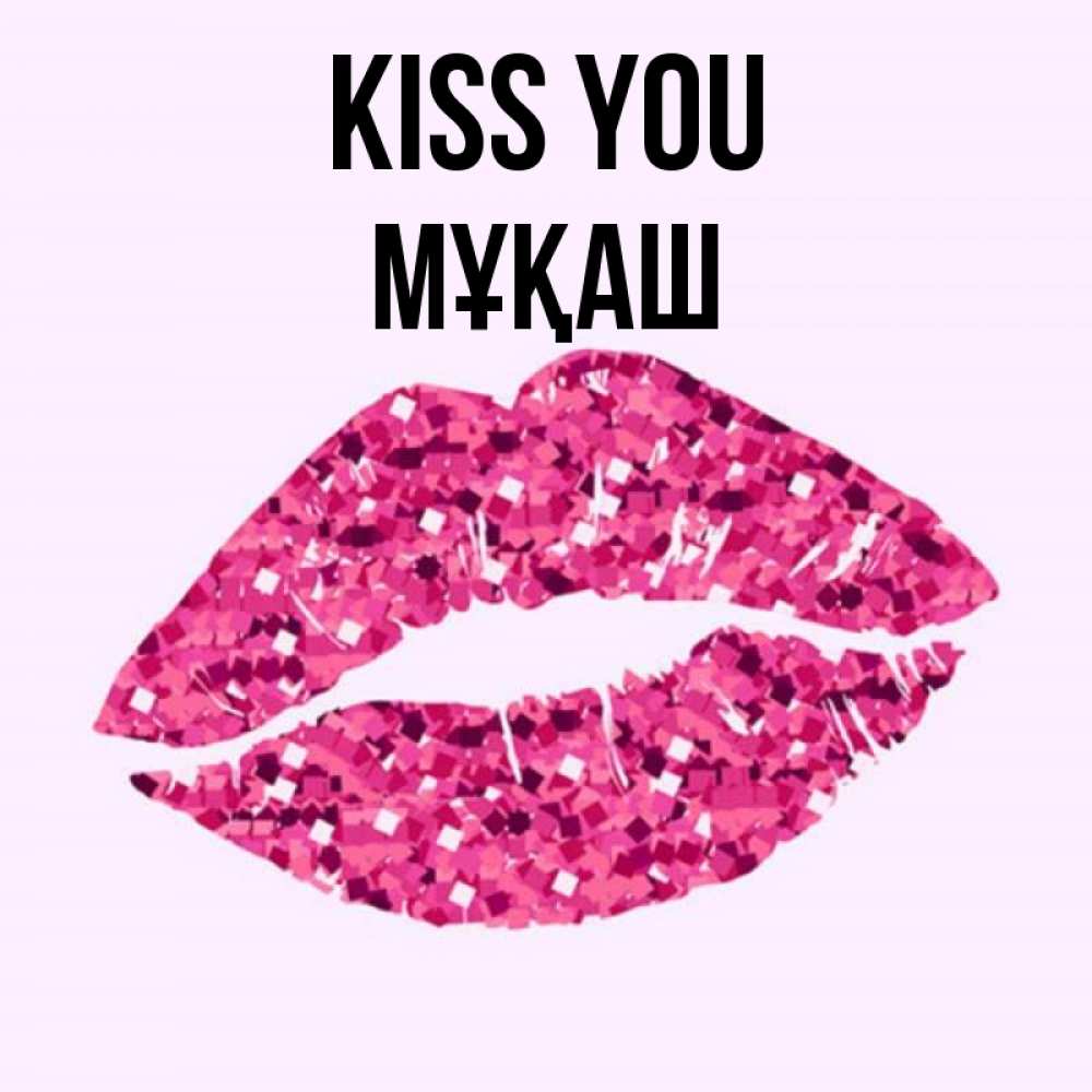 Greetings card с именем, Мұқаш Kiss you открытка с женскими губами и поцелуем для парня Greetings with text for free download 
