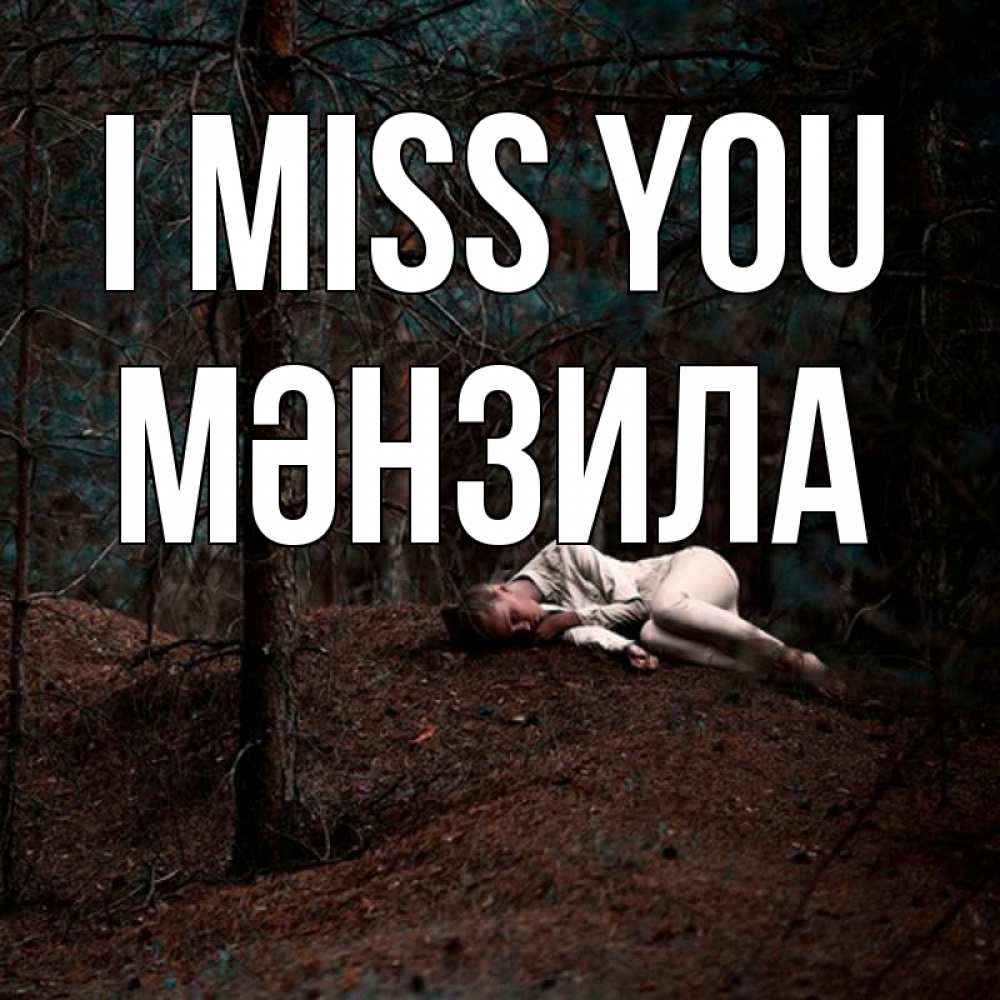 Greetings card с именем, МӘНЗИЛА I miss you очень Greetings with text for free download 