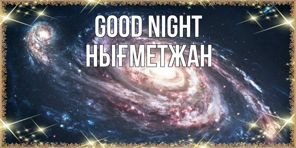 Greetings card с именем, НЫҒМЕТЖАН Good night пожелание сладкой ночи Greetings with text for free download 