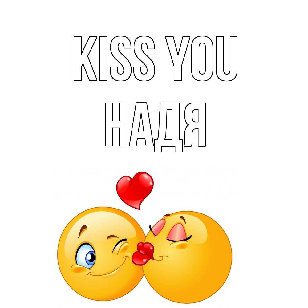 Greetings card с именем, Надя Kiss you поцелуйчик Greetings with text for free download 