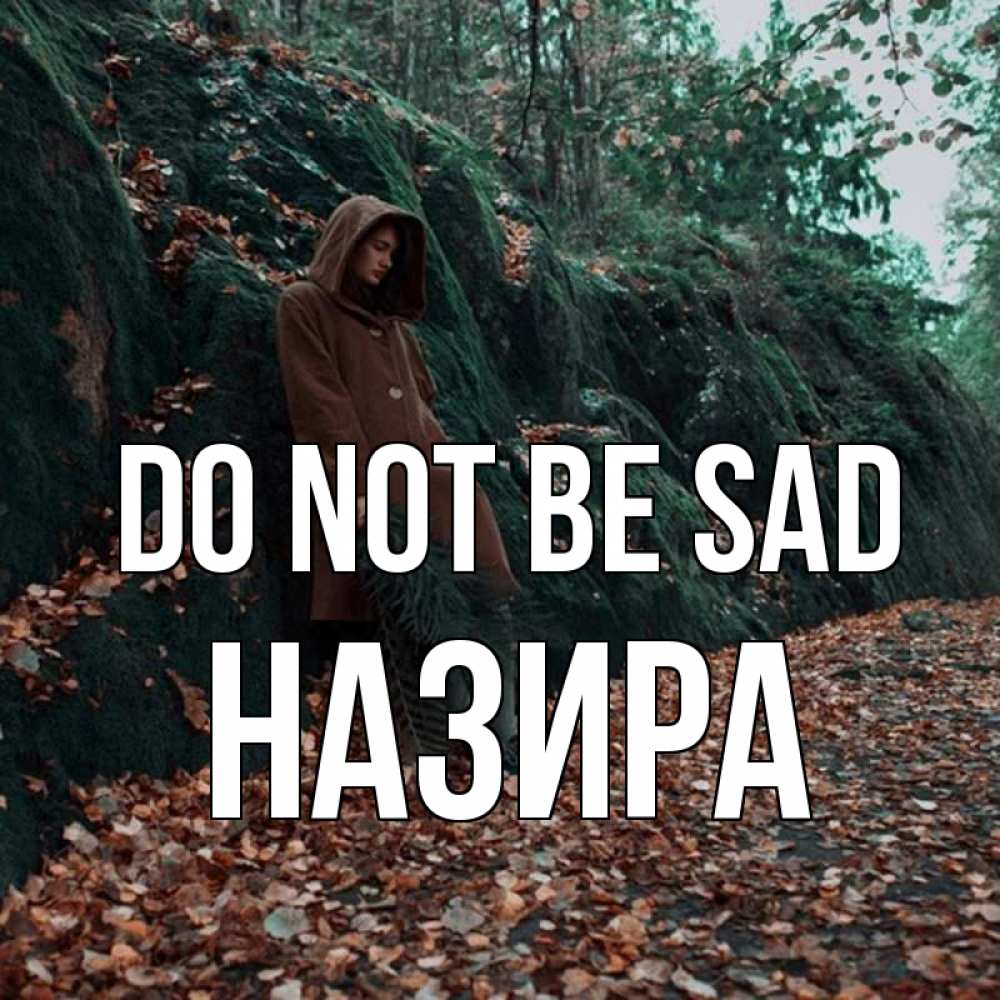 Greetings card с именем, Назира Do not be sad осенний лес Greetings with text for free download 