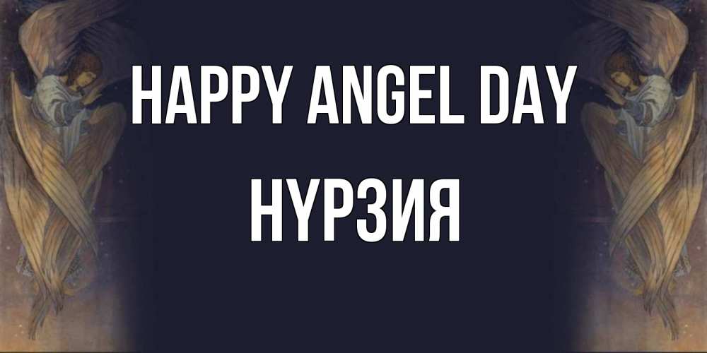 Greetings card с именем, НҮРЗИЯ happy angel day день ангела Greetings with text for free download 