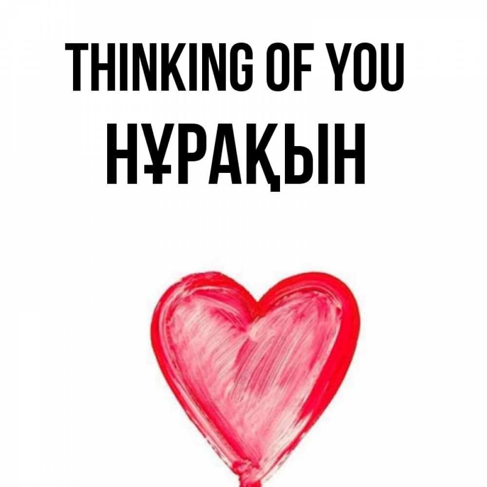 Greetings card с именем, НҰРАҚЫН Thinking of you для влюбленных Greetings with text for free download 