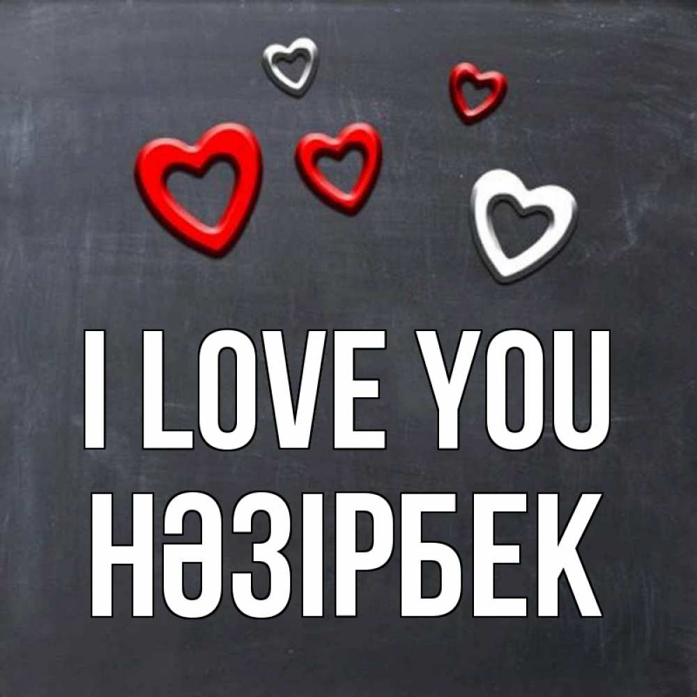 Greetings card с именем, НӘЗІРБЕК I love you сердечки белые и красные Greetings with text for free download 
