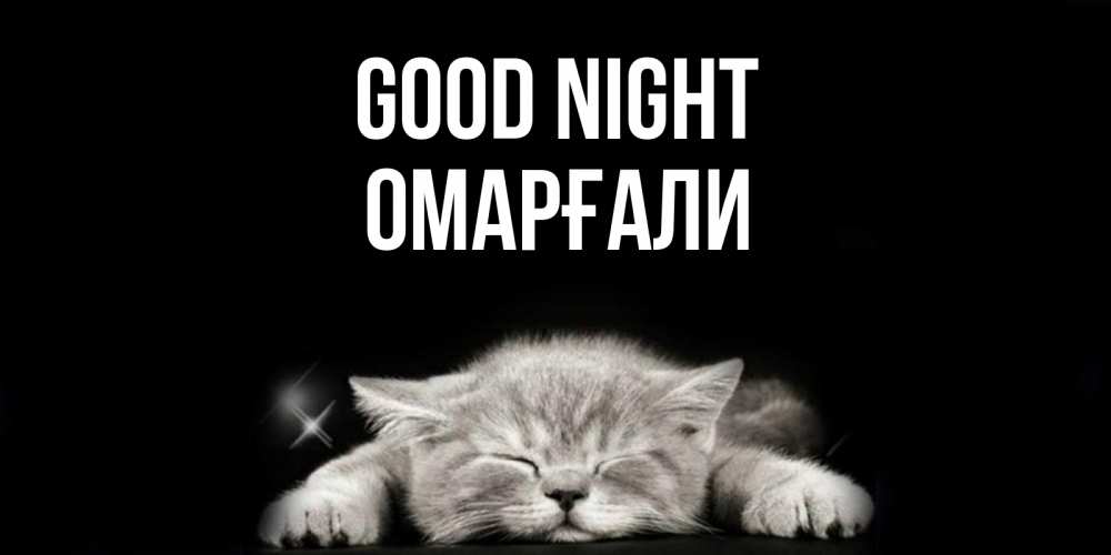 Greetings card с именем, ОМАРҒАЛИ Good night спящий котик Greetings with text for free download 