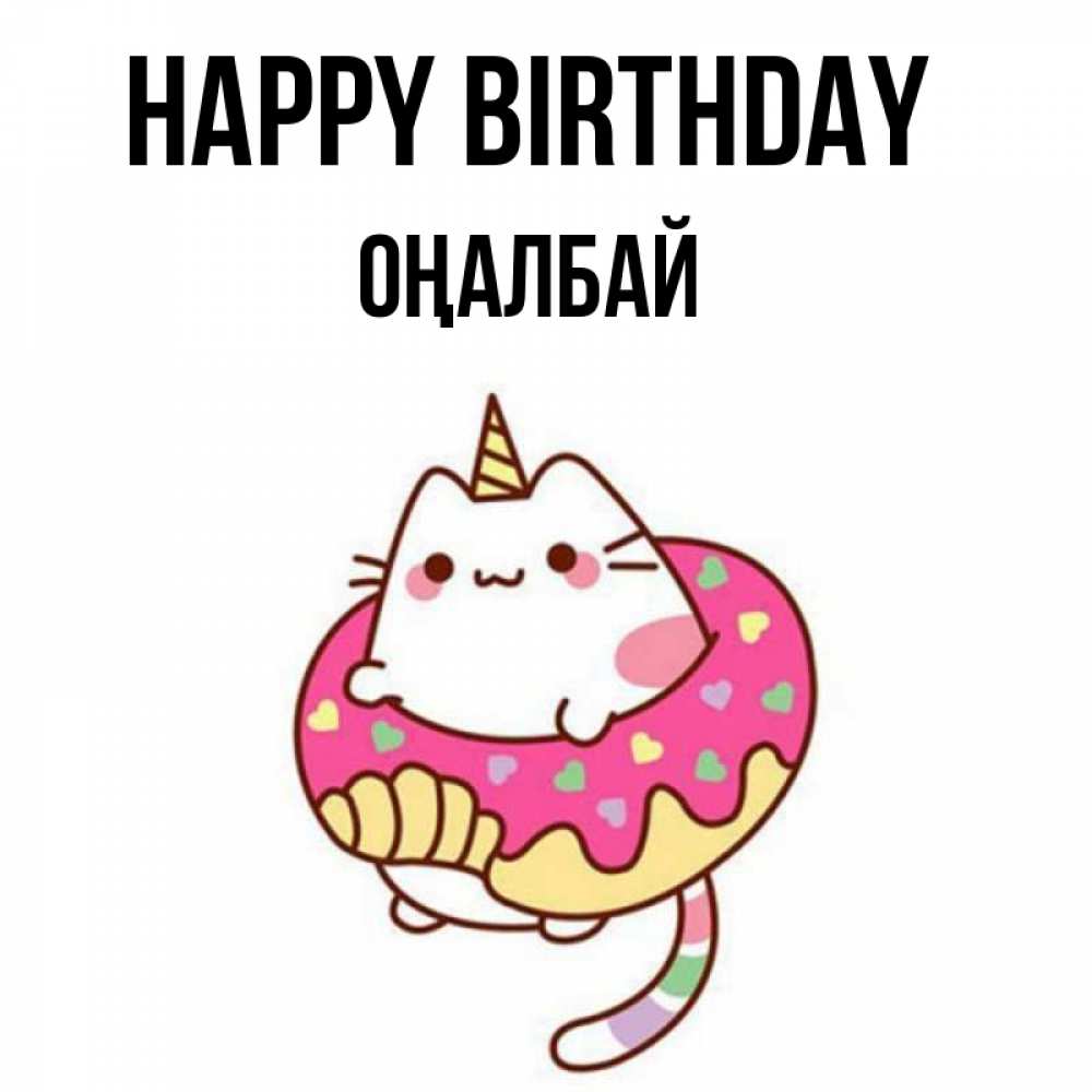 Greetings card с именем, ОҢАЛБАЙ Happy Birthday меньше надо жрать Greetings with text for free download 