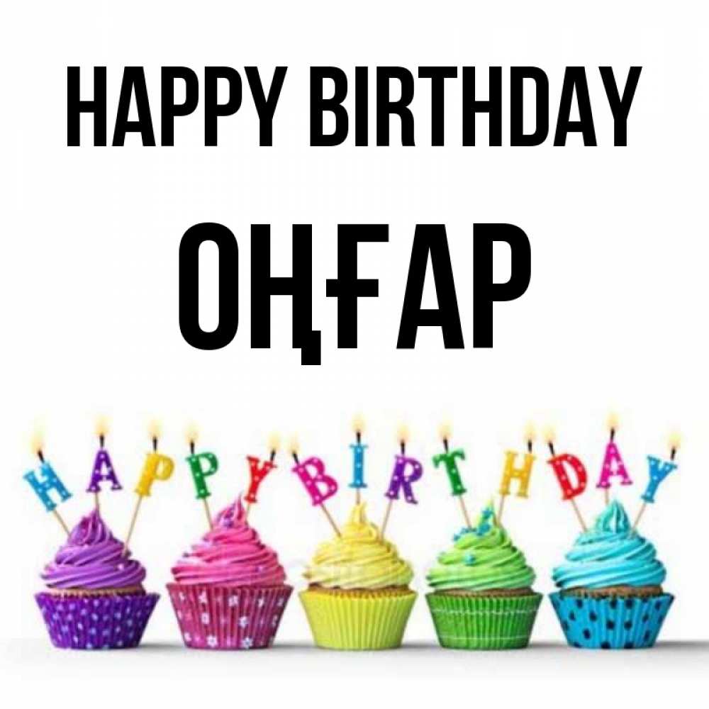 Greetings card с именем, ОҢҒАР Happy Birthday открытка ко дню рождения с разноцветными вкусняшками Greetings with text for free download 