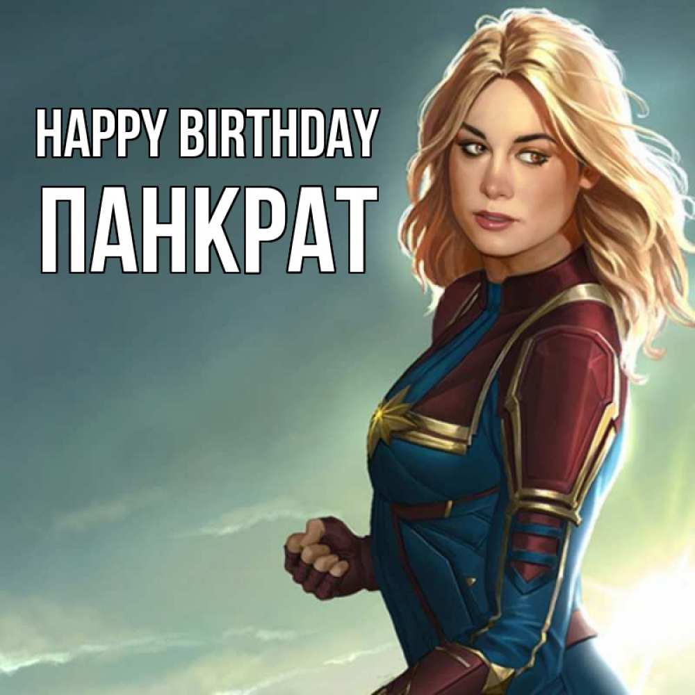 Greetings card с именем, Панкрат Happy Birthday холод жара Greetings with text for free download 