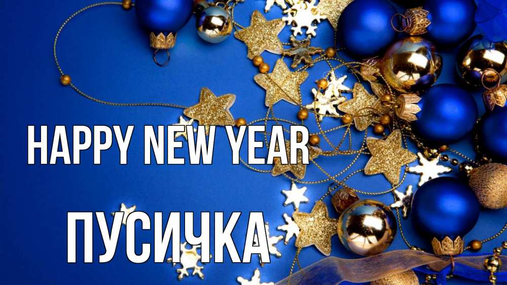 Greetings card с именем, Пусичка Happy New Year ёлочные украшения Greetings with text for free download 