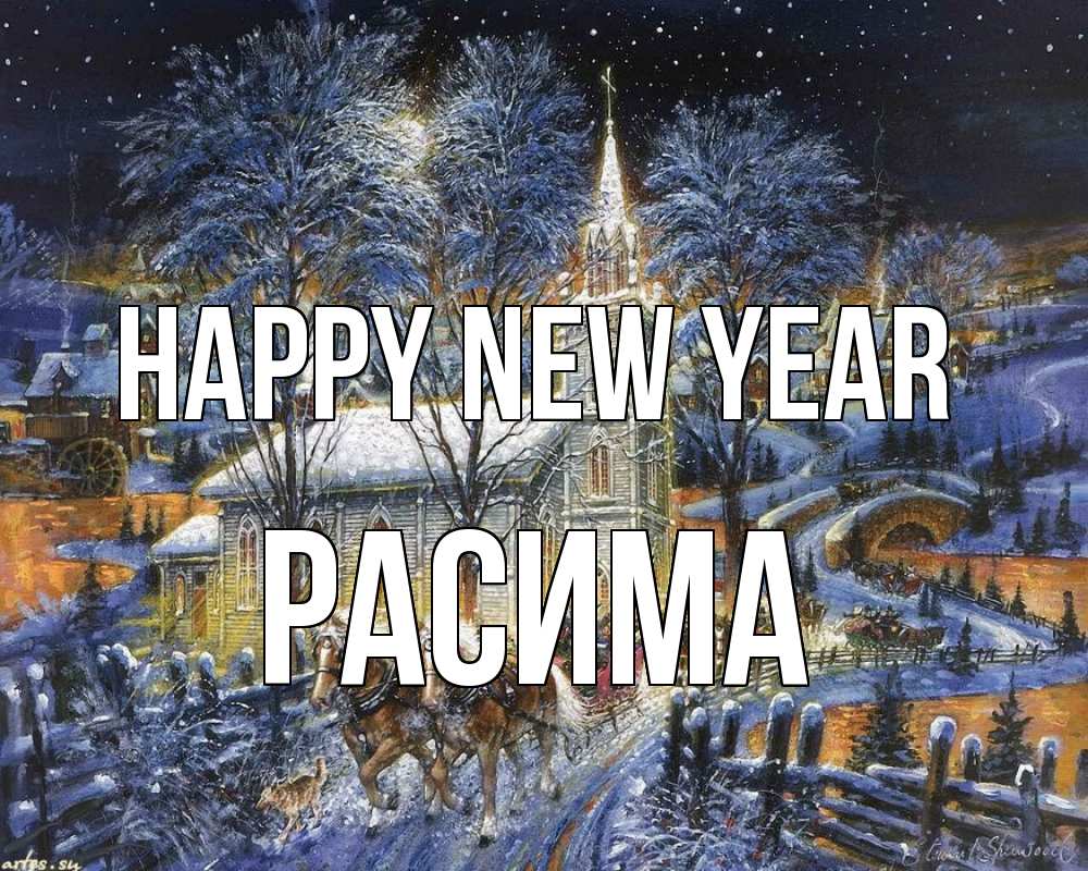 Greetings card с именем, РАСИМА Happy New Year упряжка лошадей, лошади, новый год Greetings with text for free download 