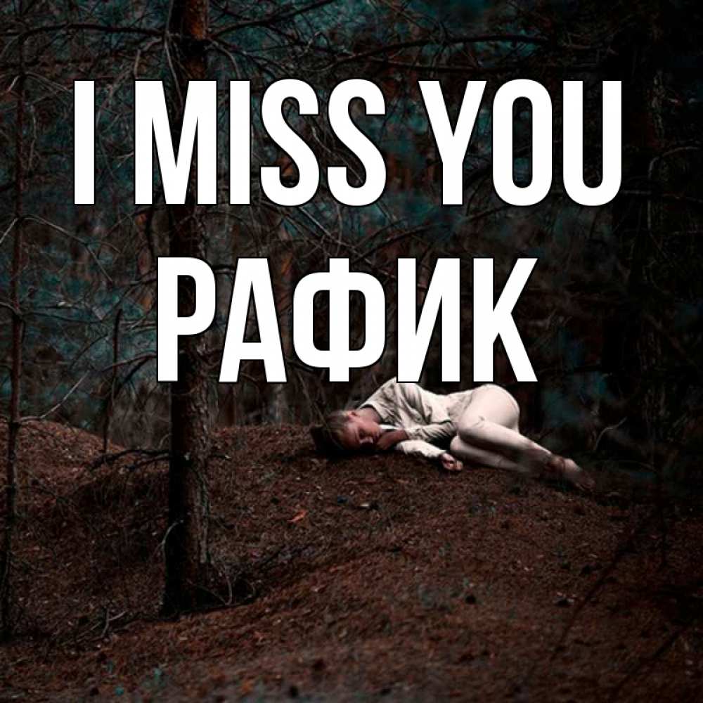 Greetings card с именем, РАФИК I miss you очень Greetings with text for free download 
