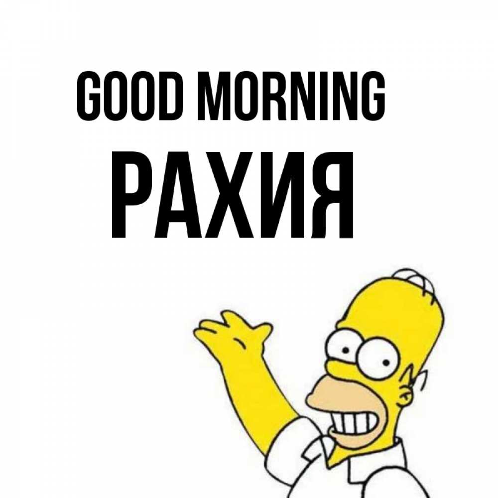 Greetings card с именем, РАХИЯ Good morning открытки с пожеланиями Greetings with text for free download 