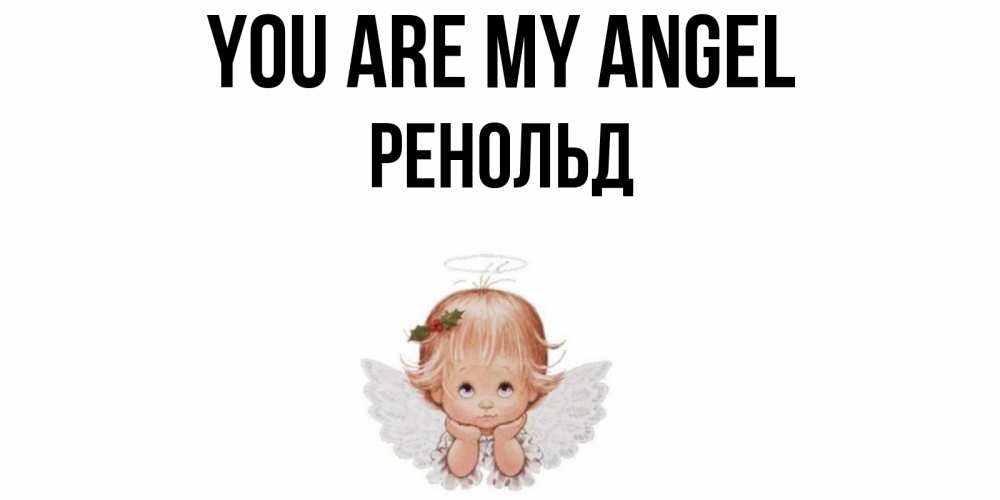 Greetings card с именем, Ренольд You are my angel ангел Greetings with text for free download 