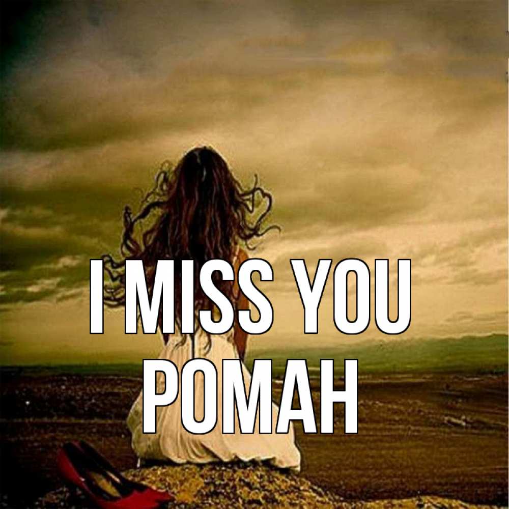 Greetings card с именем, Роман I miss you возвращайся Greetings with text for free download 