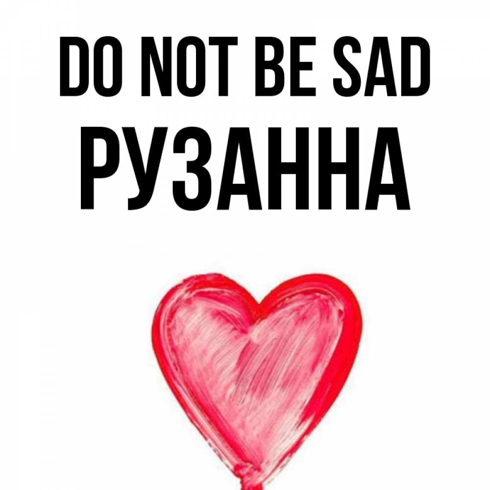 Greetings card с именем, Рузанна Do not be sad сердечко Greetings with text for free download 