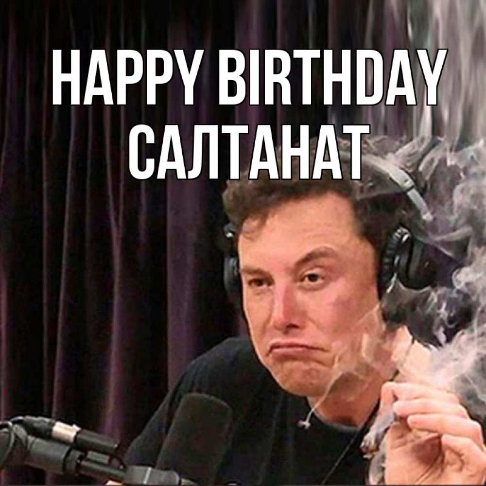 Greetings card с именем, САЛТАНАТ Happy Birthday МЕМ Greetings with text for free download 