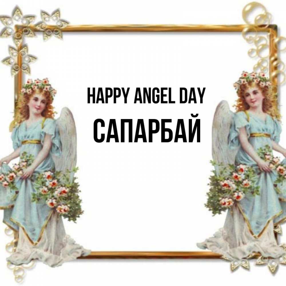 Greetings card с именем, САПАРБАЙ happy angel day рамочка из золота и ангелы Greetings with text for free download 