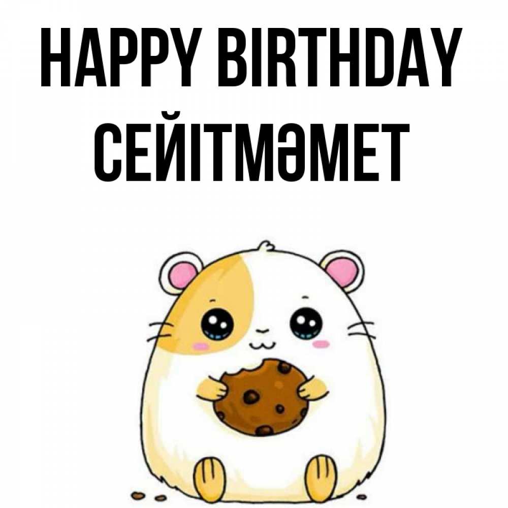 Greetings card с именем, СЕЙІТМӘМЕТ Happy Birthday с днюхой Greetings with text for free download 