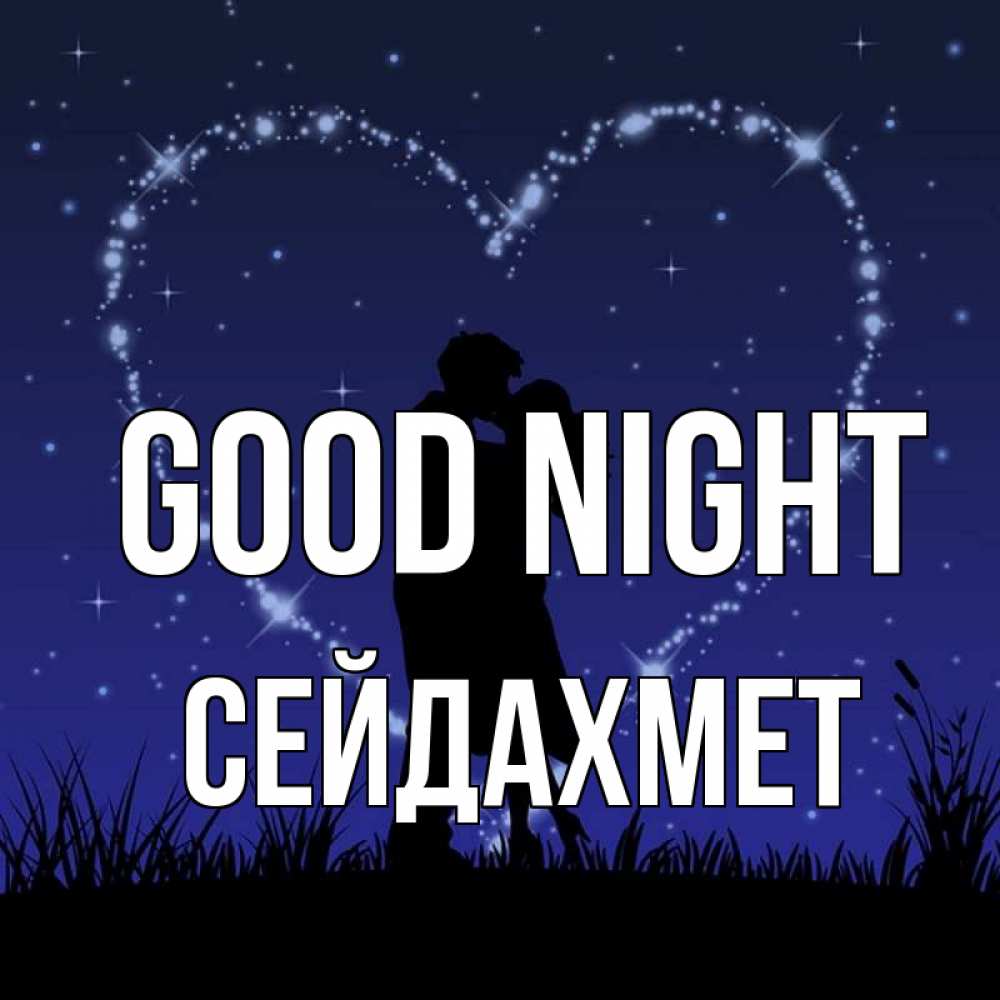 Greetings card с именем, СЕЙДАХМЕТ Good night сладких снов Greetings with text for free download 