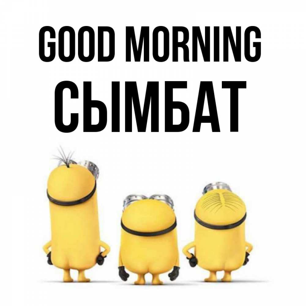 Greetings card с именем, СЫМБАТ Good morning подписать открытку онлайн бесплатно Greetings with text for free download 
