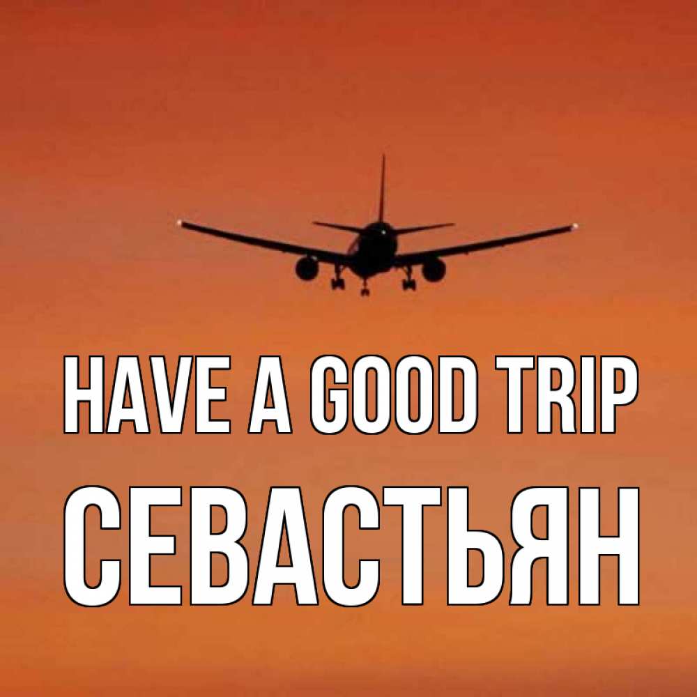 Greetings card с именем, Севастьян Have a good trip силуэт самолета Greetings with text for free download 