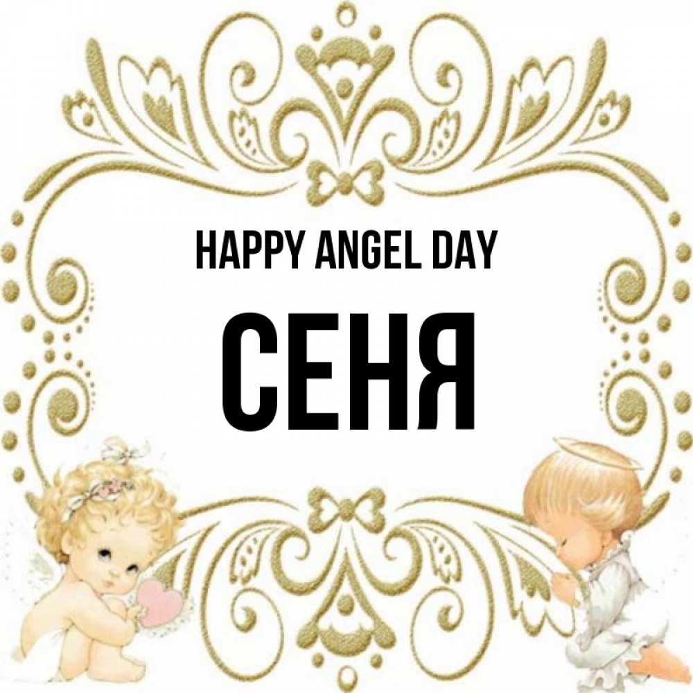 Greetings card с именем, Сеня happy angel day с именинами поздравляют два красивых ангела. Один с сердечком другой молится Greetings with text for free download 