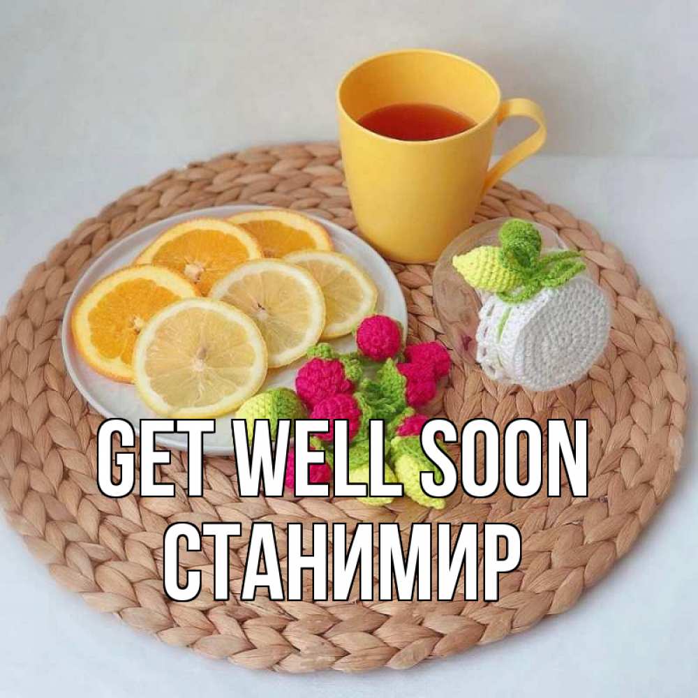 Greetings card с именем, Станимир Get well soon вязаные штучки Greetings with text for free download 