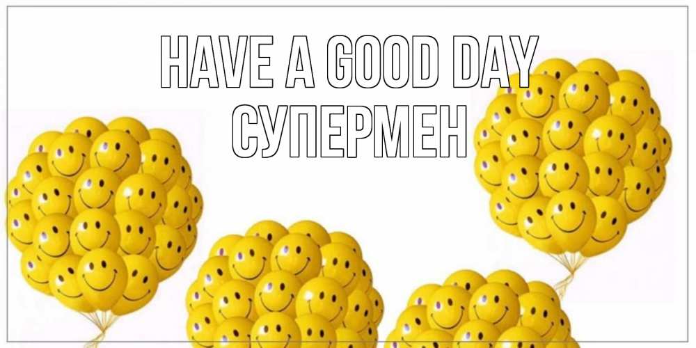 Greetings card с именем, Супермен Have a good day шарики Greetings with text for free download 