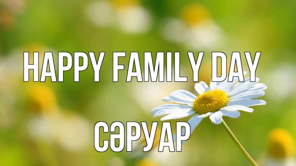 Greetings card с именем, СӘРУАР happy family day с днем семьи  1 Greetings with text for free download 