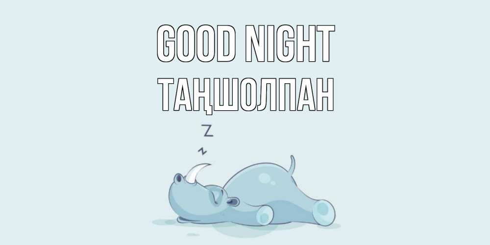 Greetings card с именем, ТАҢШОЛПАН Good night сладких снов с носорогом Greetings with text for free download 