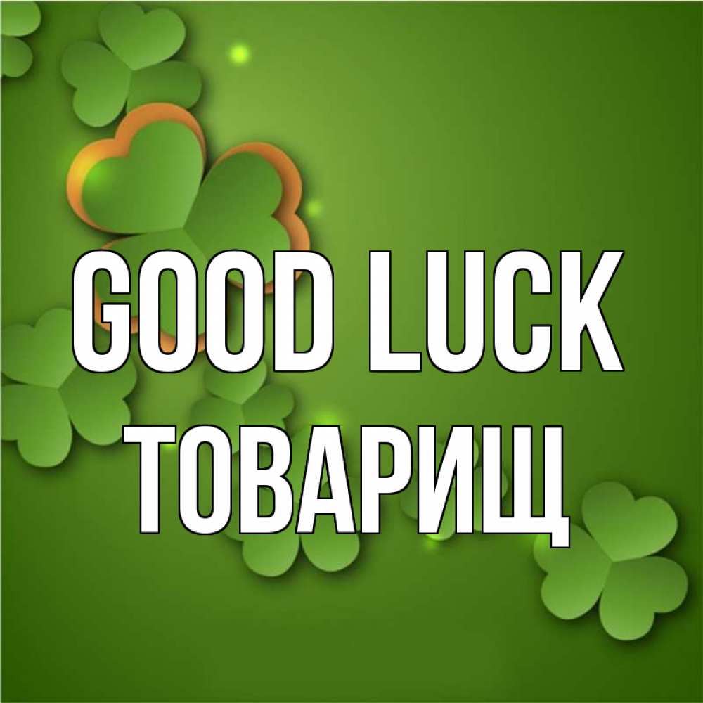 Greetings card с именем, Товарищ Good luck много трехлистных листочков клевера Greetings with text for free download 