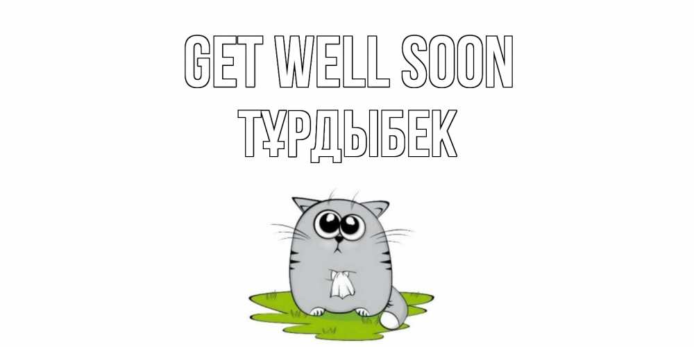 Greetings card с именем, ТҰРДЫБЕК Get well soon кот и открытки про выздоровление Greetings with text for free download 
