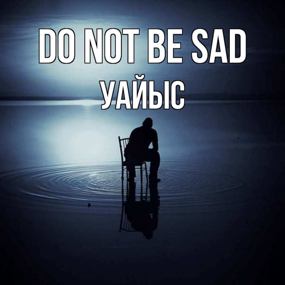 Greetings card с именем, УАЙЫС Do not be sad разводы на воде Greetings with text for free download 