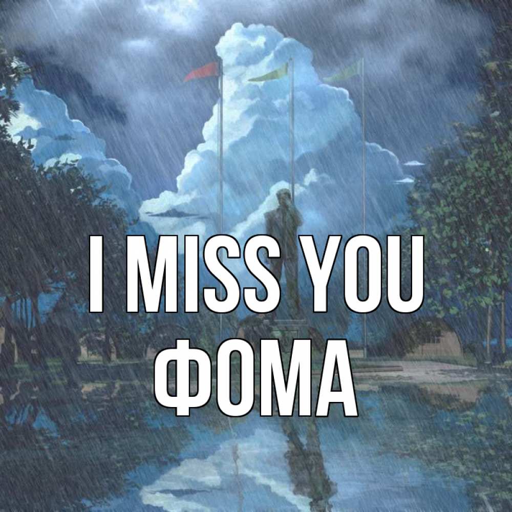 Greetings card с именем, Фома I miss you печалька Greetings with text for free download 