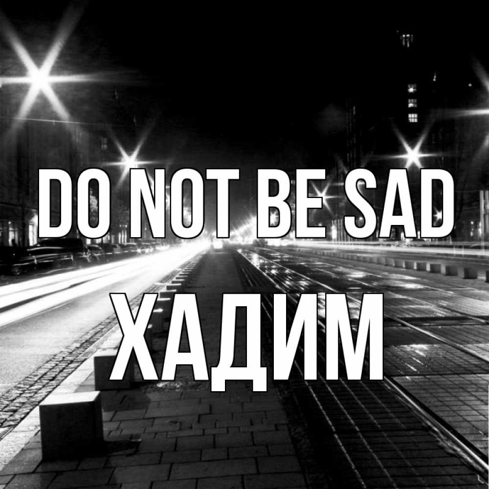 Greetings card с именем, ХАДИМ Do not be sad ночной проспект Greetings with text for free download 