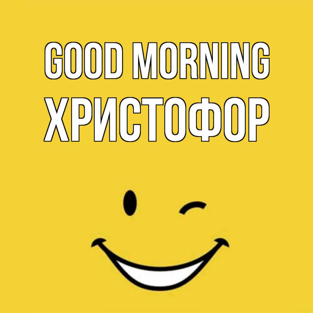 Greetings card с именем, Христофор Good morning оранжевый фон Greetings with text for free download 