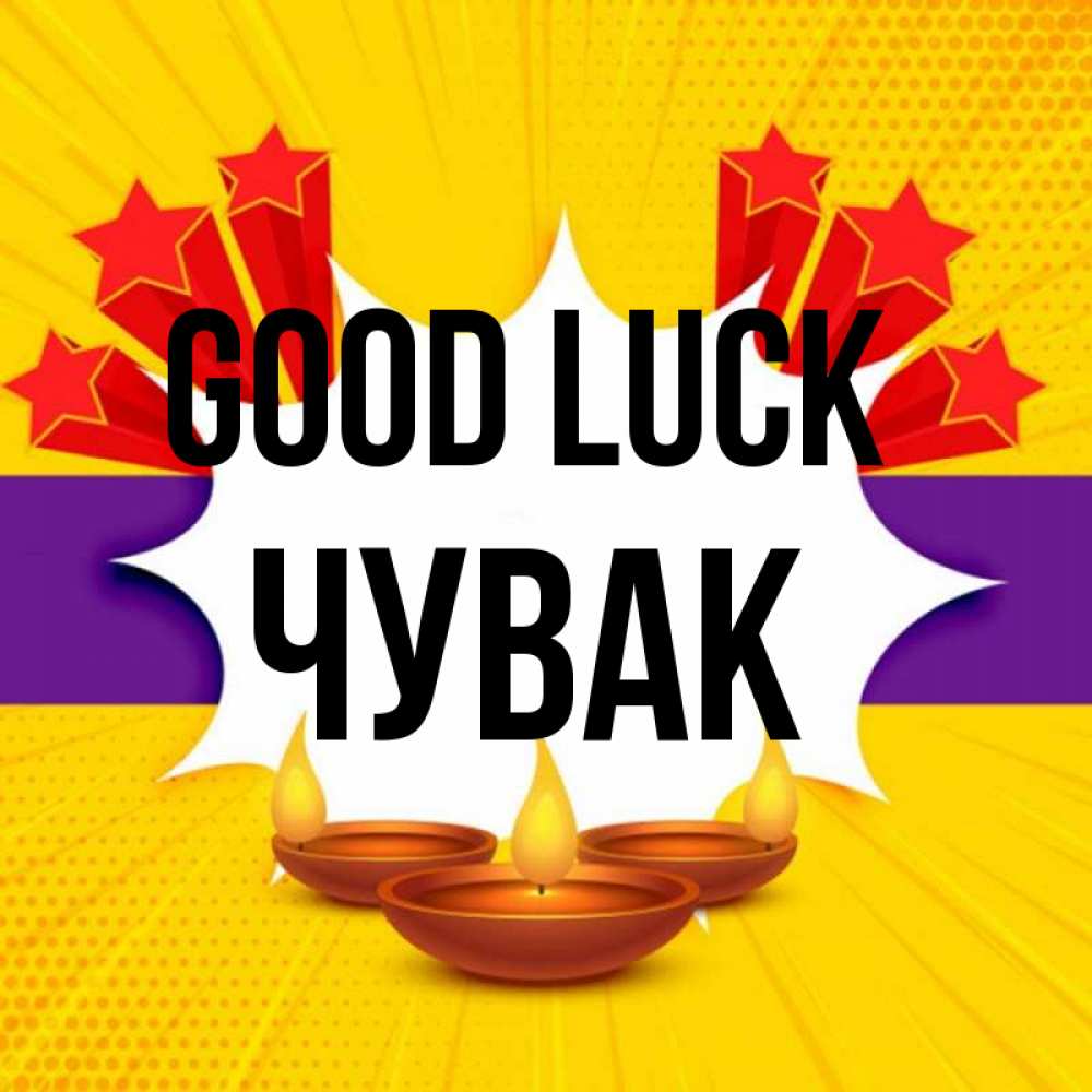 Greetings card с именем, Чувак Good luck векторное изображение Greetings with text for free download 