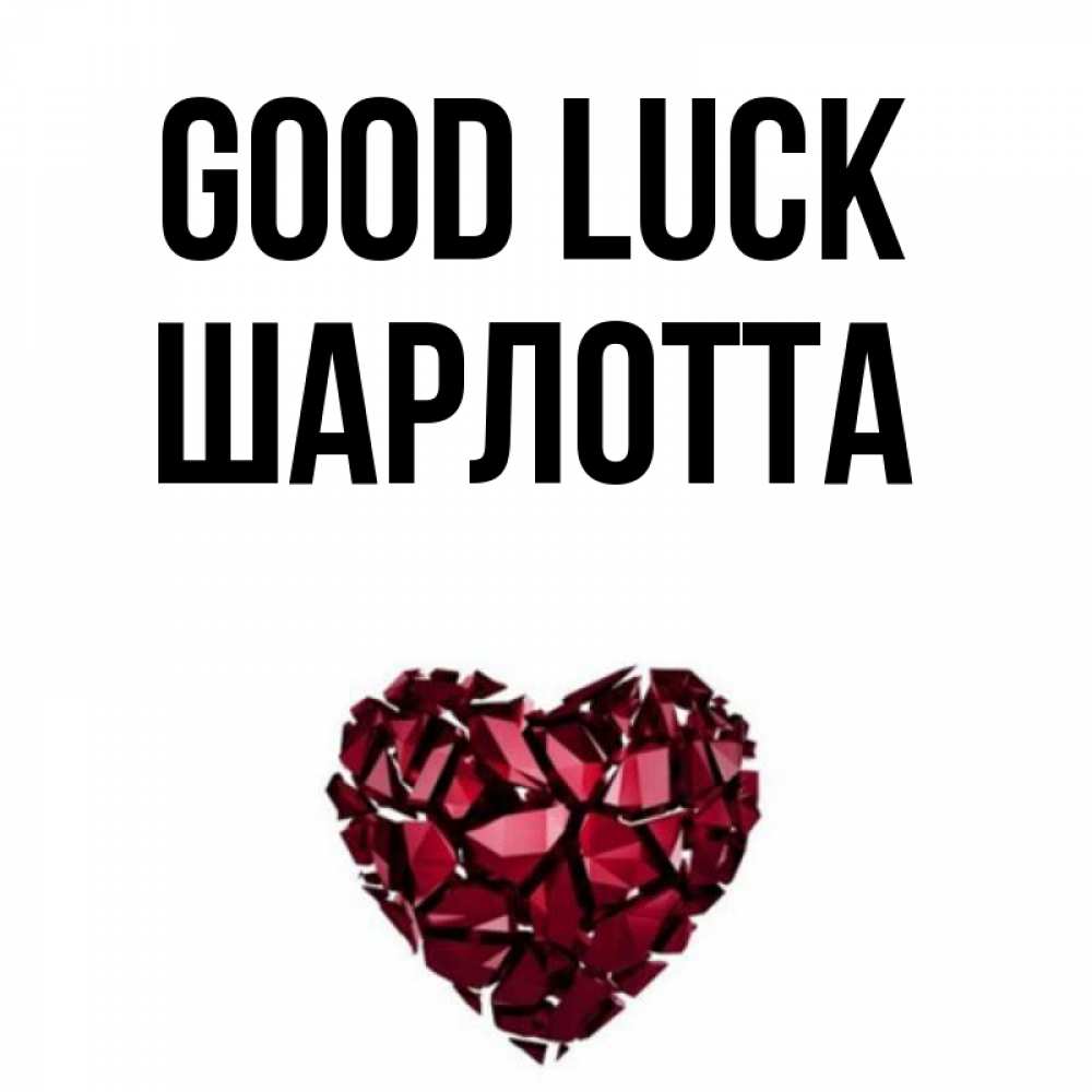 Greetings card с именем, Шарлотта Good luck бордовое из кристаллов  1 Greetings with text for free download 