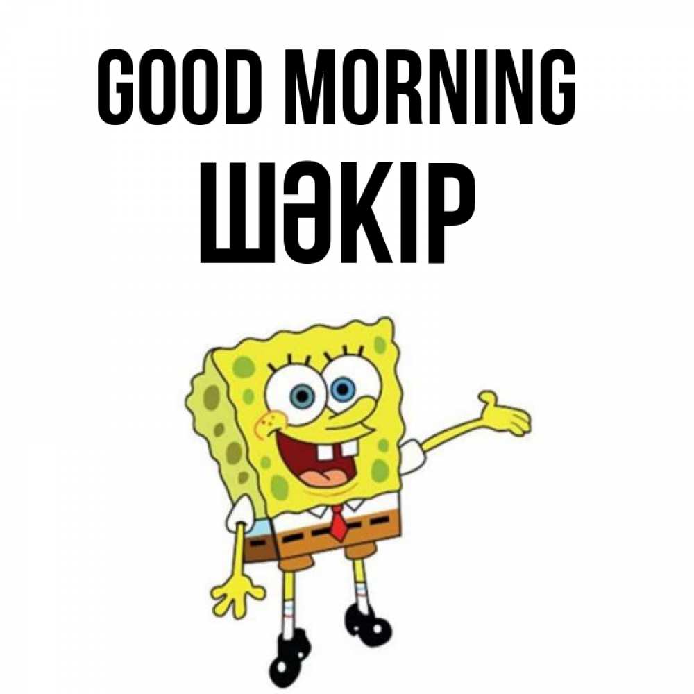 Greetings card с именем, ШӘКІР Good morning губка боб улыбается Greetings with text for free download 