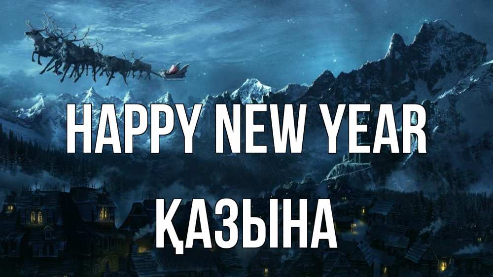 Greetings card с именем, ҚАЗЫНА Happy New Year дед мороз олени Greetings with text for free download 