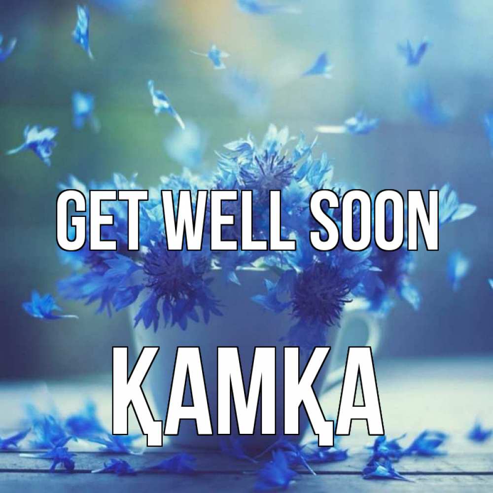 Greetings card с именем, ҚАМҚА Get well soon кружка с зельем и цветами Greetings with text for free download 