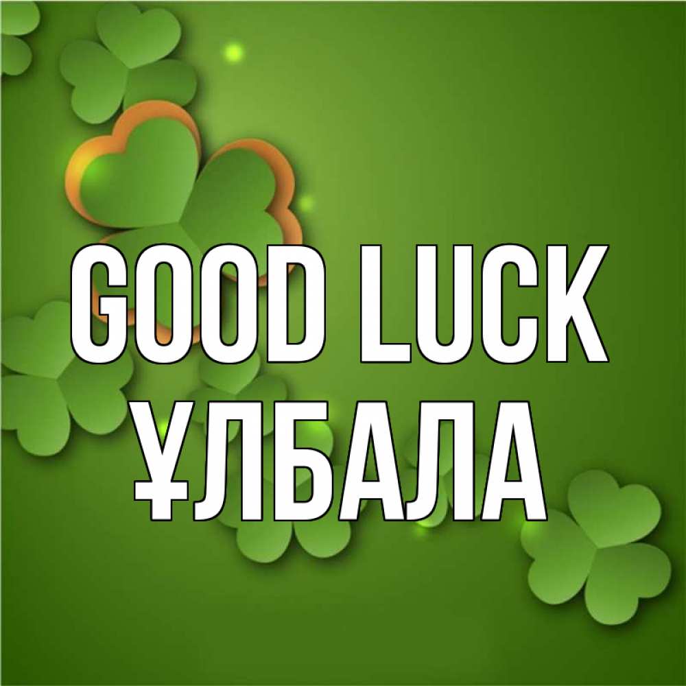 Greetings card с именем, ҰЛБАЛА Good luck много трехлистных листочков клевера Greetings with text for free download 