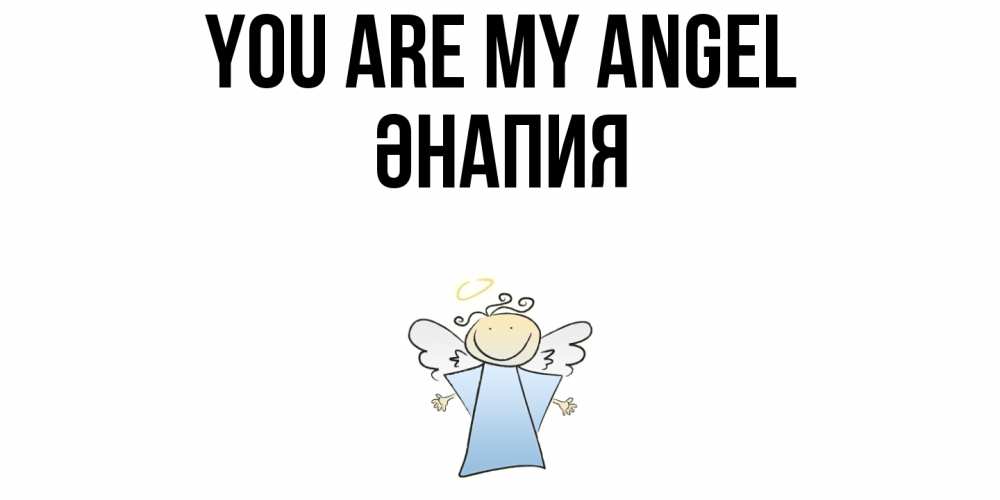 Greetings card с именем, ӘНАПИЯ You are my angel ангел Greetings with text for free download 