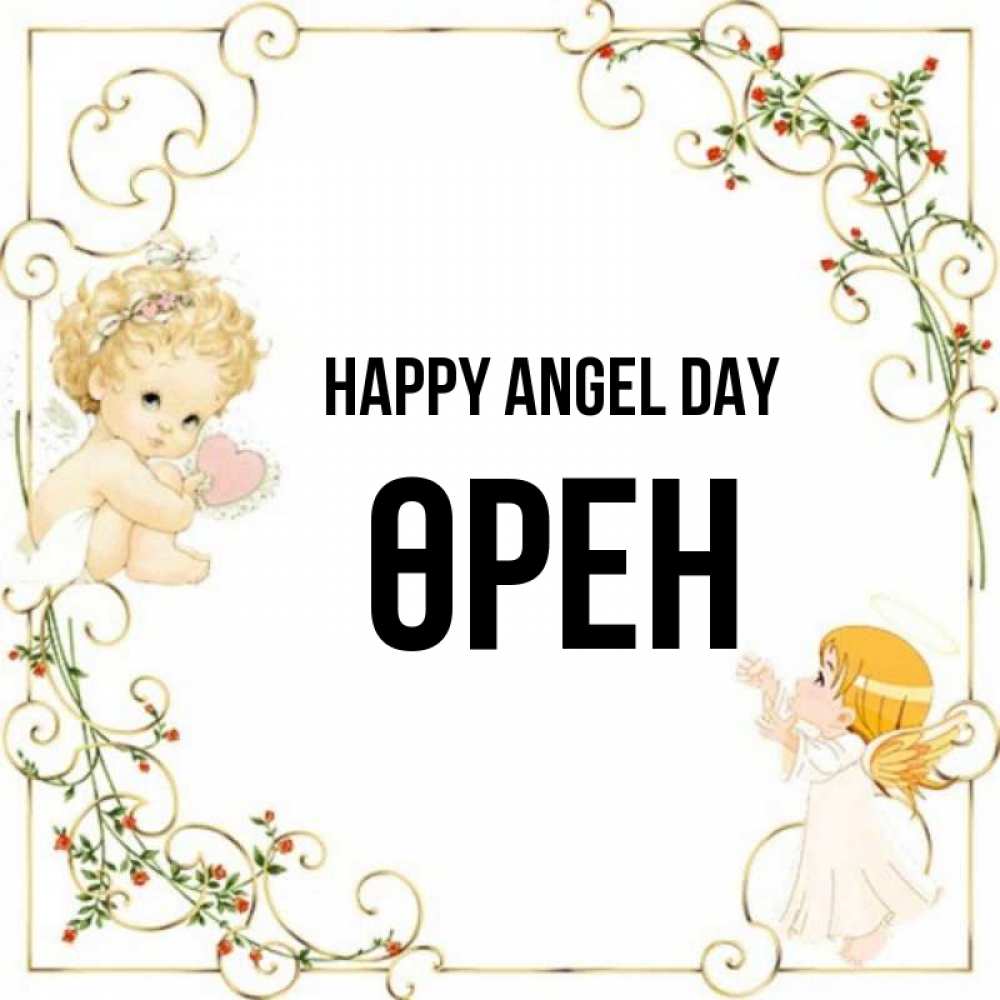 Greetings card с именем, ӨРЕН happy angel day ангелы желают прекрасных именин Greetings with text for free download 