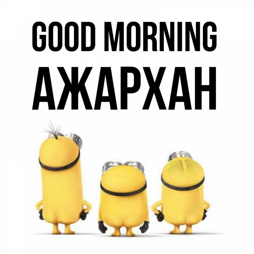 Greetings card с именем, АЖАРХАН Good morning подписать открытку онлайн бесплатно Greetings with text for free download 