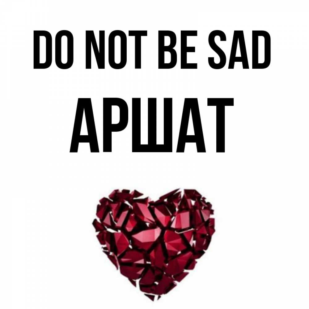 Greetings card с именем, АРШАТ Do not be sad рубиновое сердечко Greetings with text for free download 