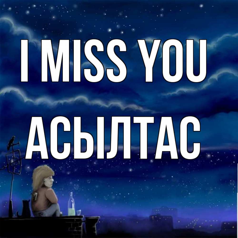 Greetings card с именем, АСЫЛТАС I miss you на крыше 1 Greetings with text for free download 