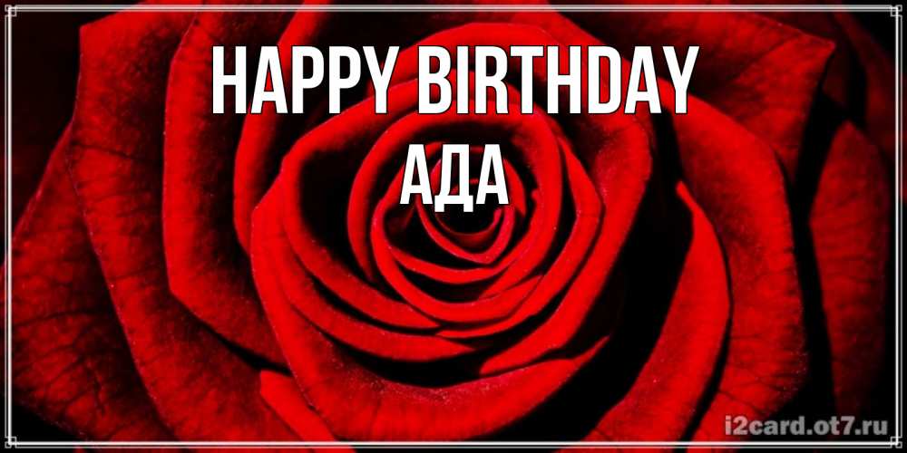 Greetings card с именем, Ада Happy Birthday алая роза Greetings with text for free download 